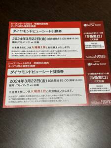 PayPayドーム・ソフトバンクホークス・ダイヤモンドビューシート確定引換券　2枚・3月22日開催