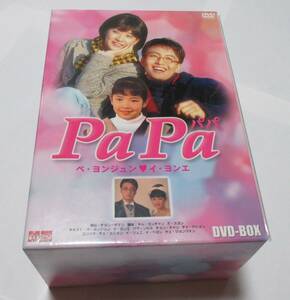 韓国ドラマ★PaPa　パパ　DVD　DVD-BOX　ペヨンジュン　イヨンエ　全話　