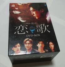 韓国ドラマ★恋歌　DVD　DVD-BOX　全話　パクヨンハ_画像1