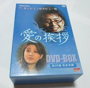 韓国ドラマ★愛の挨拶　DVD　DVD-BOX　全話　ペヨンジュン　ユンソナ