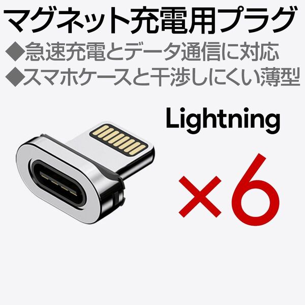 マグネット充電ケーブル専用端子 Lightning 6個
