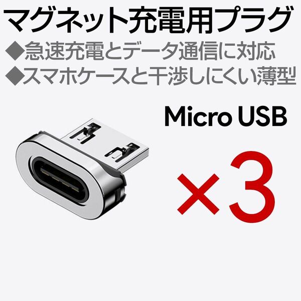 マグネット充電ケーブル専用端子 microUSB 3個