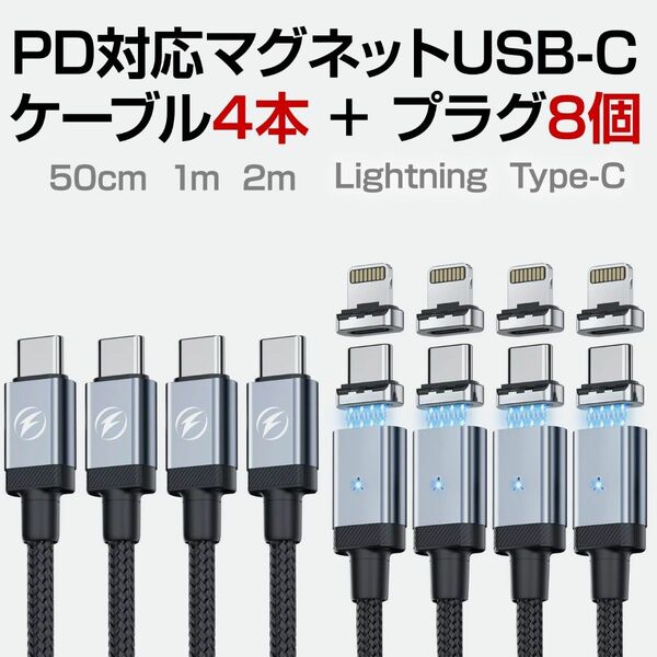 PD対応 マグネット充電USBケーブル Type-C to Lightning ケーブル4本+プラグ8個