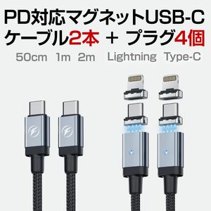 PD対応 マグネット充電USBケーブル Type-C to Lightning ケーブル2本+プラグ4個