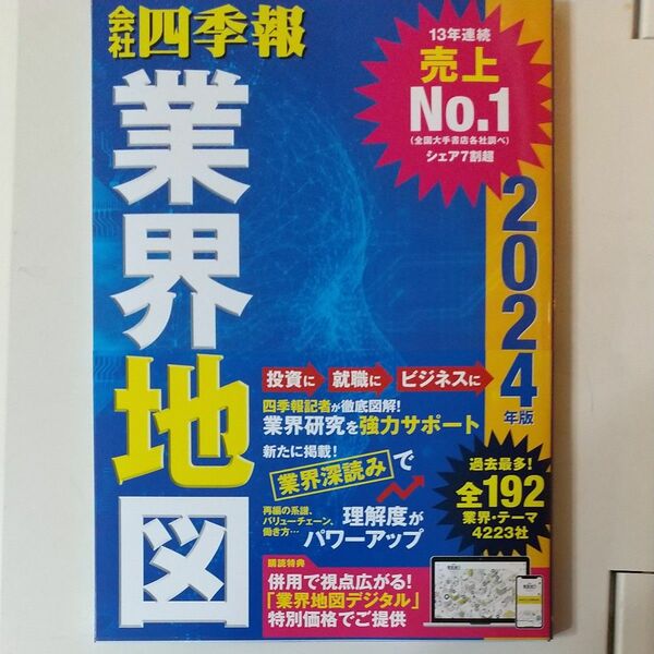 会社四季報業界地図　２０２４年版 東洋経済新報社／編