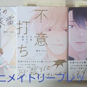 不意打ちの春雷 黒井つむじ 上 下 アニメイト リーフレット