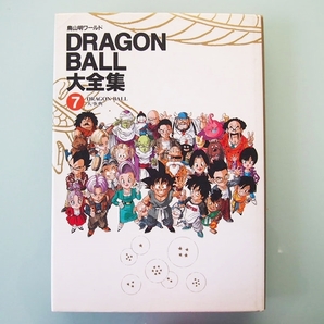 (CY03) 鳥山明ワールド DRAGON BALL大全集 7 DRAGON BALL大事典 ドラゴンボールの画像1