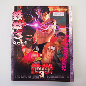 (CY04) 鉄拳3 Act.1 ゲーメストムック Vol.76 GAMEST MOOK TEKKEN 3 ゲーメスト編集部 編