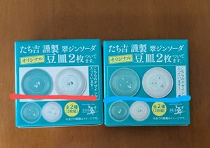 サントリー　翠ジンソーダ 　たち吉　豆皿　2枚入り2種