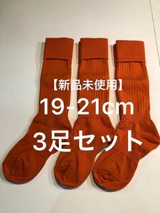 《3足セット》ジュニアスポーツソックス/ジュニアサッカーソックス 19-21cm