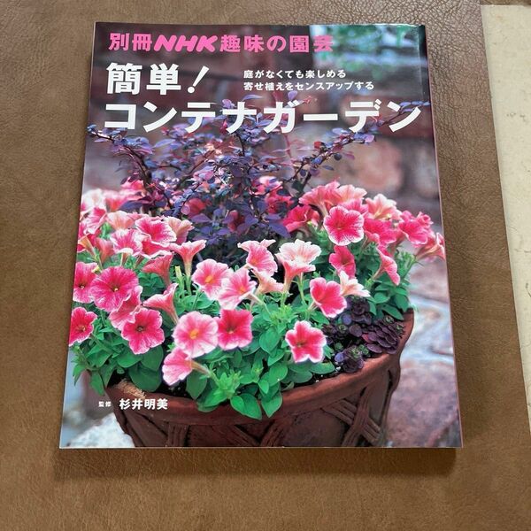 簡単！コンテナガーデン （別冊ＮＨＫ趣味の園芸） 杉井　明美　監修
