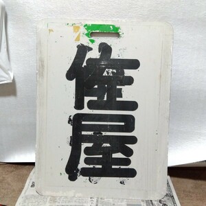 名鉄前頭板◆「佐屋×西尾」◆プラスチック板、中古品。状態が悪いです。