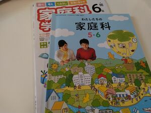 わたしたちの家庭科小学校56 (文部科学省検定済教科書 小学校家庭科用)　家庭科　教科書　５年生　６年生　学習ノート