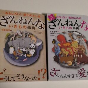 ざんねんないきもの事典　おもしろい！進化のふしき　２冊　まとめ売り