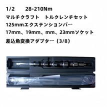 マルチクラフト トルクレンチ (1/2”) 28-210Nm 差込角 12.7mm 17、19、21、23mmソケット 3/8 タイヤ交換 自動車 バイク_画像1