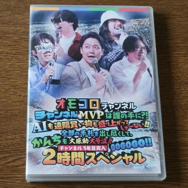 オモコロチャンネルイベント 大感動2時間スペシャル DVD