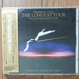 交響組曲『史上最大の作戦』服部隆之 CHAGE&ASKA サントラ CD