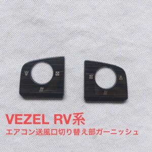 新型ヴェゼル RV 送風口切り替え部　ガーニッシュ