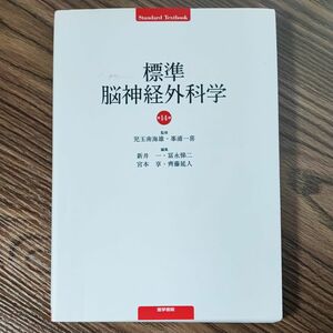 標準脳神経外科学 （Ｓｔａｎｄａｒｄ　Ｔｅｘｔｂｏｏｋ） （第１４版） 教科書　医師　看護師　診療放射線技師　理学療法士