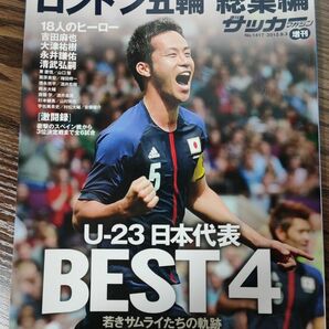 週刊サッカーマガジン増刊　ロンドン五輪 2012　関塚ジャパン総集編