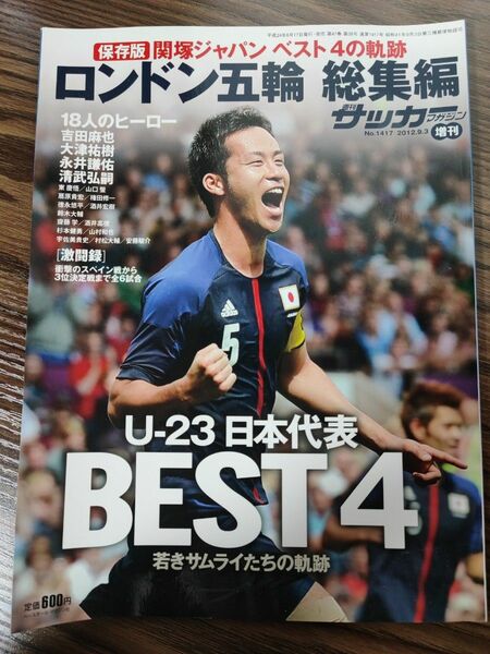 週刊サッカーマガジン増刊　ロンドン五輪 2012　関塚ジャパン総集編