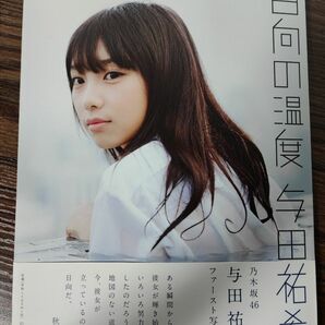 日向の温度 写真集 与田祐希 ファースト写真集 初版 帯付