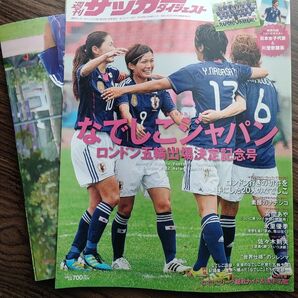 週刊サッカーダイジェスト　なでしこジャパン　ロンドン五輪出場決定記念号　川澄奈穂美　ジャンボポスター付　澤穂希