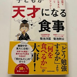 子どもが天才になる食事　２週間で脳が生まれ変わり成績アップ！ 菊池洋匡／著　菊池則公／著　宮澤賢史／監修