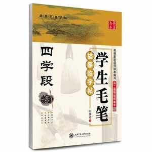 9787313121738　学生毛筆なぞり臨字帖　四学段　 中国語ペン字なぞり練習帳　華夏万巻字帖