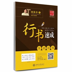 9787313138606(9)　田英章行書速成　実践訓練字帖　華夏万巻　簡体中国語版なぞり書き練習帳