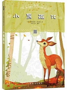 9787532647552　小鹿のバンビ　小学生新課標必読文庫　スマホで聴くピンイン付中国語絵本