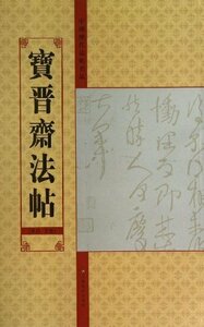 9787534457869　中国歴代法帖名品:宝晋斎法帖　第4、5卷　中国語書道