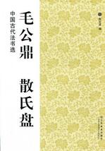 9787534431357　毛公鼎　散氏盤　中国古代法書選　中国語書道_画像1