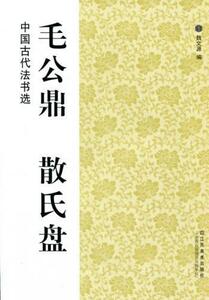 9787534431357　毛公鼎　散氏盤　中国古代法書選　中国語書道