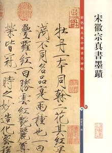 9787532638161　宋徽宗真書墨跡　原色拡大版著名碑帖　中国語書道