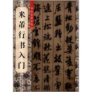 9787567102668　米フツ行書入門　書道自習叢帖　中国語書道