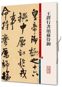 9787532646081　王鐸行書頌蘇侍御　第八輯　原色拡大版中国著名碑帖　中国語書道