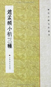 9787547902264　趙孟フ小楷三種　歴代小楷名作選刊　中国語書道