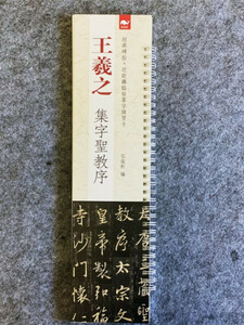 6974309170044　王義之　集字聖教序　経典碑帖・近く臨帖練習カード　中国語書道