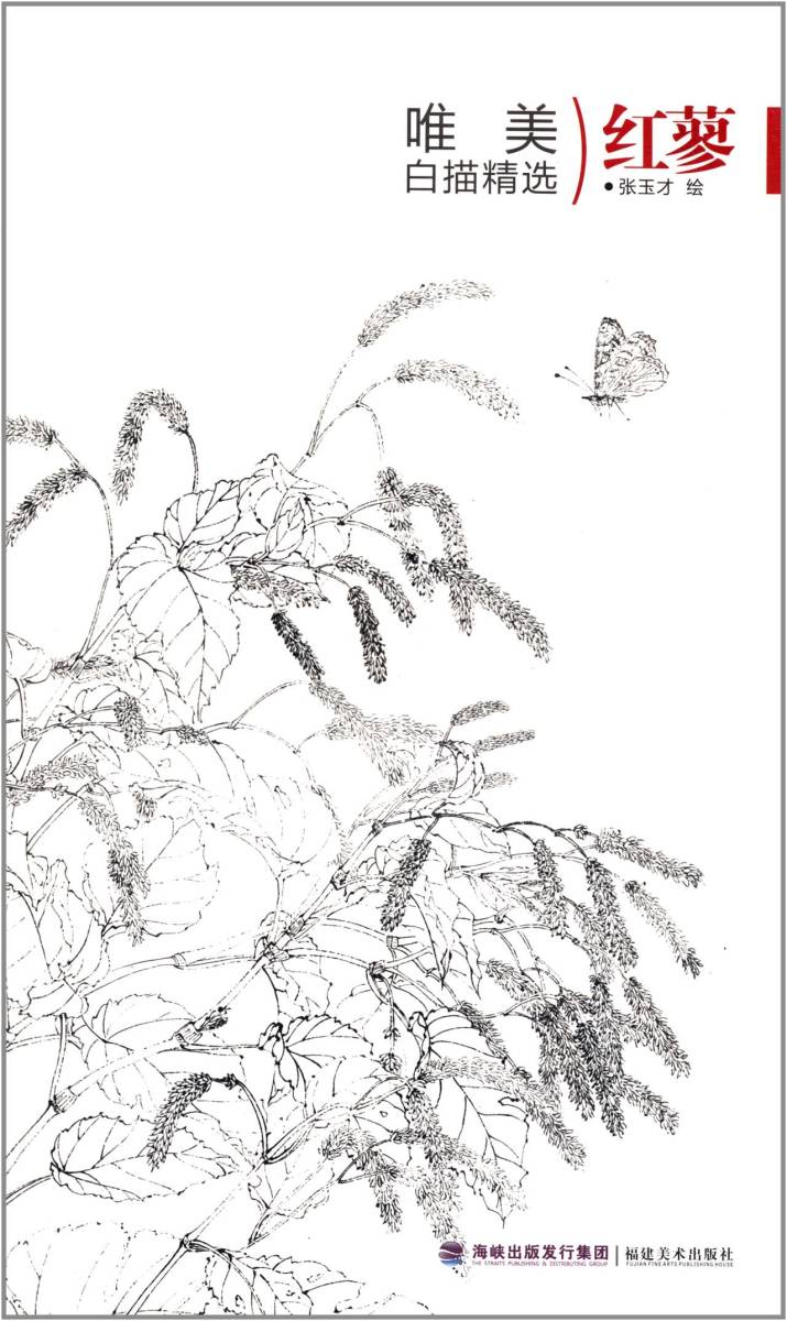 9787539328782 Red Polygonum gracilis A selection of beautiful and white Chinese paintings Sketch Adult coloring book, art, Entertainment, Painting, Technique book