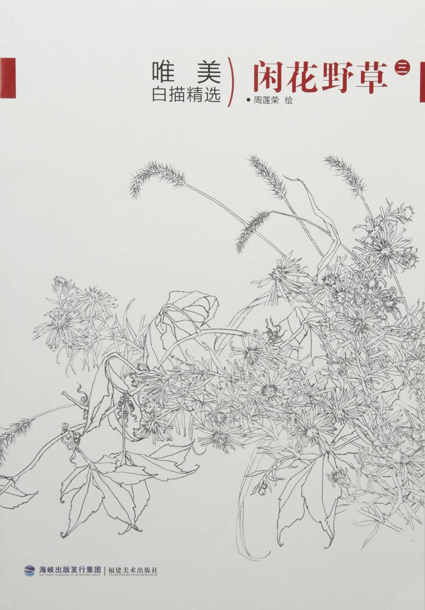 9787539333977 榅桲野花(三)中国白描画精选, 艺术, 娱乐, 绘画, 技术书
