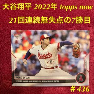 2022 topps now 大谷翔平 436 3試合連続の0封で、連続無失点イニングを21回2／3に伸ばし今季7勝目 シティコネクトユニフォーム着用試合