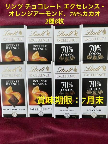 ★★賞味期限：７月末、お買い得★★　Lindt リンツ チョコレート エクセレンス・オレンジアーモンド、70%カカオ　2種8枚セット