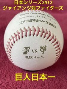コナミ日本シリーズ2012 読売ジャイアンツ対北海道日本ハムファイターズ 札幌ドーム開催分 公式球　試合球 巨人最後の日本一