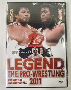 □[未使用未開封品]サンプルDVD LEGEND THE PRO-WRESTLING 2011 名勝負数え歌 藤波辰爾vs長州力⑥