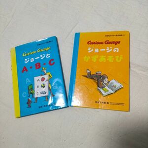 【幼児教育】希少レアおさるのジョージ絵本２冊セット◆ジョージとＡ・Ｂ・Ｃたのしいワークえほん３、４◆ジョージのかずあそび