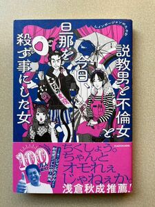 説教女と不倫女と今日、旦那を殺すことにした女/ジャンボたかお著/芸人/小説