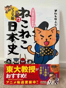 マンガでよくわかるねこねこ日本史　ジュニア版　１３ そにしけんじ／著