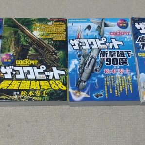 ザ・コクピット日本編(1) 成層圏戦闘機、(2) 零距離射撃88、(3) 衝撃降下90度、(7) 虚空弾道1945　セット