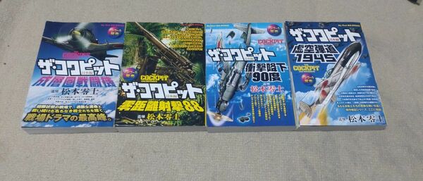 ザ・コクピット日本編(1) 成層圏戦闘機、(2) 零距離射撃88、(3) 衝撃降下90度、(7) 虚空弾道1945　セット